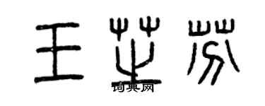 曾慶福王芝芬篆書個性簽名怎么寫