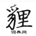 轄隸書怎么寫好看_轄硬筆隸書書法_轄鋼筆隸書字帖