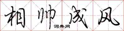 荊霄鵬相帥成風行書怎么寫