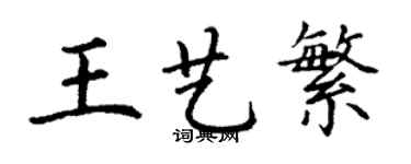 丁謙王藝繁楷書個性簽名怎么寫