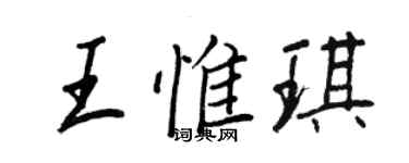 王正良王惟琪行書個性簽名怎么寫