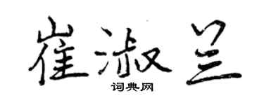 曾慶福崔淑蘭行書個性簽名怎么寫