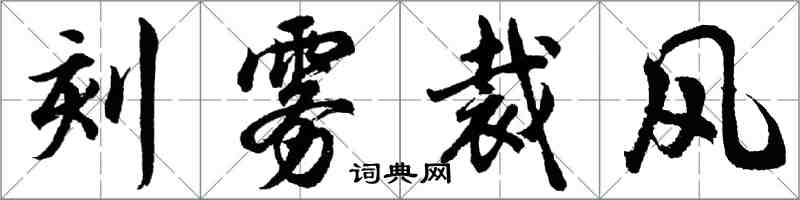 胡問遂刻霧裁風行書怎么寫