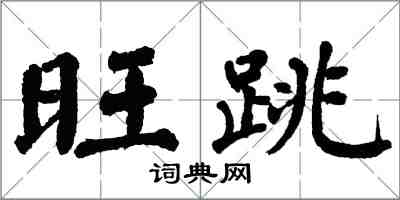 翁闓運旺跳楷書怎么寫