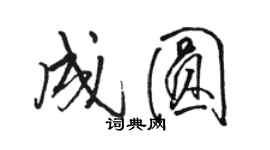 駱恆光成圓行書個性簽名怎么寫