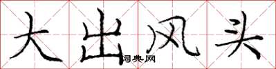 龐中華大出風頭楷書怎么寫