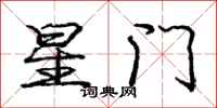 龐中華星門行書怎么寫