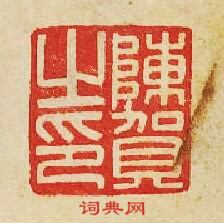 “陳賀之印”篆刻印章