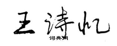 曾慶福王詩憶行書個性簽名怎么寫