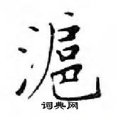 鄧散木寫的硬筆楷書滬