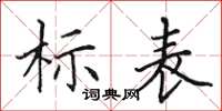 田英章標表楷書怎么寫