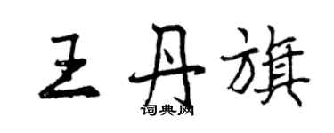 曾慶福王丹旗行書個性簽名怎么寫