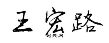 曾慶福王宏路行書個性簽名怎么寫