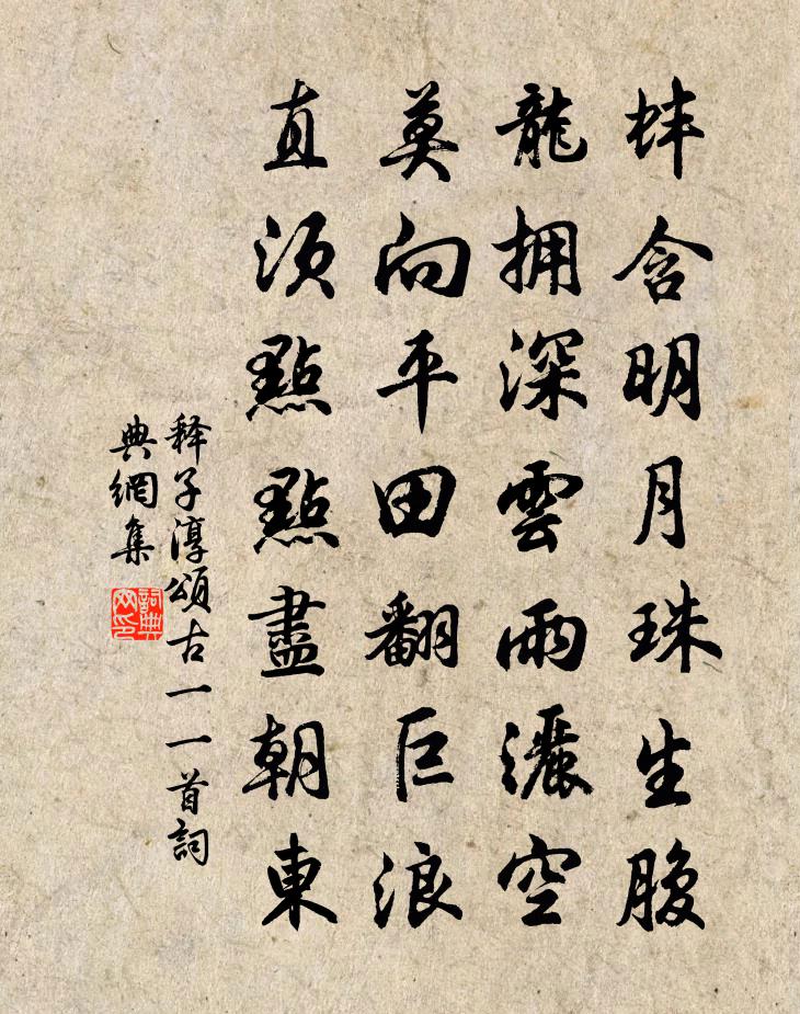 釋子淳頌古一○一首書法作品欣賞