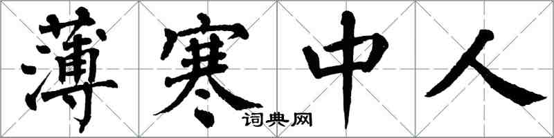 翁闓運薄寒中人楷書怎么寫