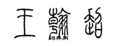 陳墨王翰超篆書個性簽名怎么寫