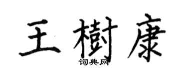 何伯昌王樹康楷書個性簽名怎么寫