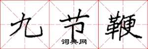 袁強九節鞭楷書怎么寫