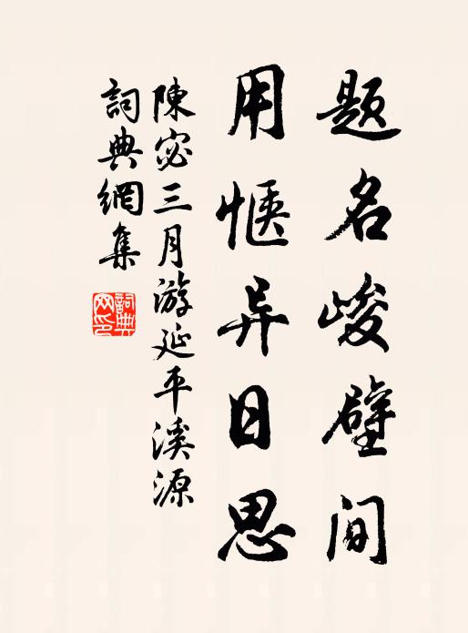 陰陵久裴回,幽都無多陽 詩詞名句