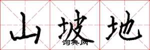 何伯昌山坡地楷書怎么寫