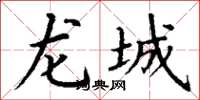 丁謙龍城楷書怎么寫