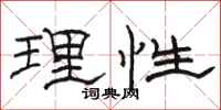 駱恆光理性隸書怎么寫