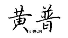 丁謙黃普楷書個性簽名怎么寫