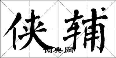 翁闓運俠輔楷書怎么寫