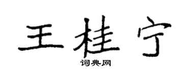 袁強王桂寧楷書個性簽名怎么寫