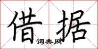 荊霄鵬借據楷書怎么寫