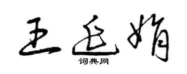 曾慶福王延娟草書個性簽名怎么寫