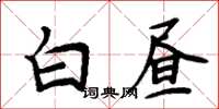 周炳元白晝楷書怎么寫