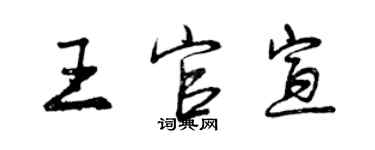 曾慶福王官宣行書個性簽名怎么寫