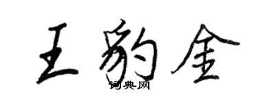 王正良王豹金行書個性簽名怎么寫