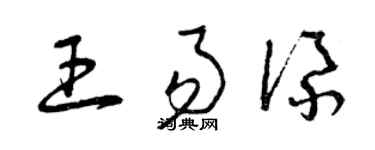 曾慶福王易添草書個性簽名怎么寫