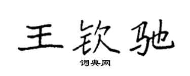 袁強王欽馳楷書個性簽名怎么寫