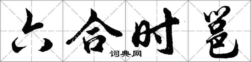胡問遂六合時邕行書怎么寫