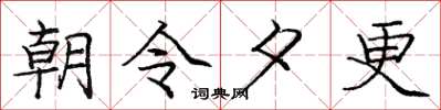 龐中華朝令夕更楷書怎么寫