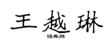 袁強王越琳楷書個性簽名怎么寫
