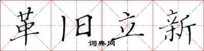 黃華生革舊立新楷書怎么寫