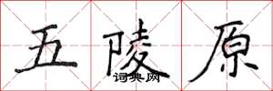 侯登峰五陵原楷書怎么寫