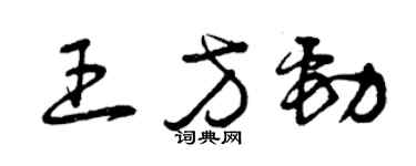 曾慶福王方勁草書個性簽名怎么寫