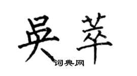 何伯昌吳萃楷書個性簽名怎么寫