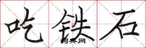 駱恆光吃鐵石楷書怎么寫