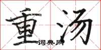 駱恆光重湯楷書怎么寫