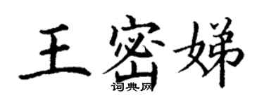 丁謙王密娣楷書個性簽名怎么寫
