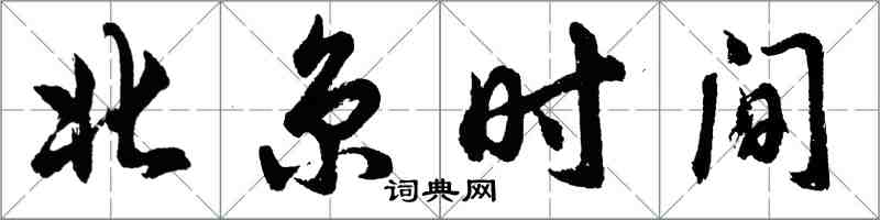 胡問遂台北時間行書怎么寫