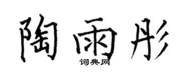 何伯昌陶雨彤楷書個性簽名怎么寫