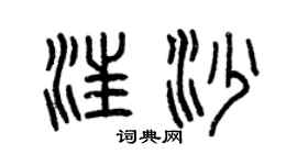 曾慶福汪沙篆書個性簽名怎么寫