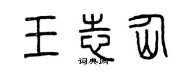 曾慶福王志仙篆書個性簽名怎么寫